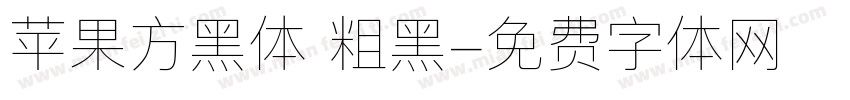 苹果方黑体 粗黑字体转换